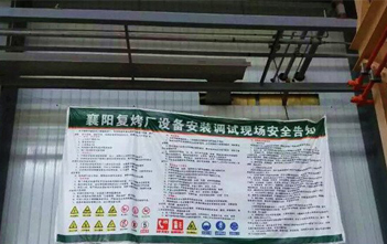 襄陽復烤廠